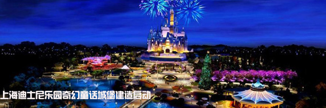 上海迪士尼乐园奇幻童话城堡建造启动