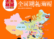 全国聘礼地图走红 上海所需聘礼最高重庆为零