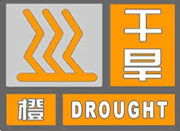 宁波发布干旱橙色预警