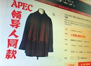 网店开售“APEC领导人礼服” 存侵权嫌疑