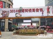 【第九十五期】舜大·财富广场2014台湾美食节28日开幕