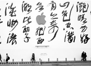 苹果杭州店将开张 书法“苹果”全世界独此一家