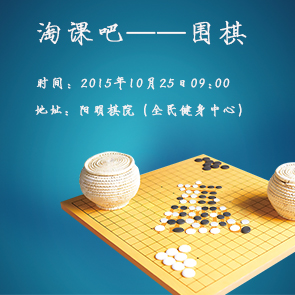 【淘课吧体验】中华传统文化瑰宝——围棋