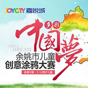 “嘉悦城•多彩中国梦” 儿童创意涂鸦大赛开始啦！
