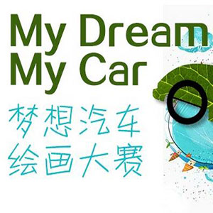 My Dream My Car 梦想汽车绘画大赛 招募小小梦想家啦!