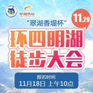 “翠湖香堤杯”2015环四明湖徒步大会开始报名！