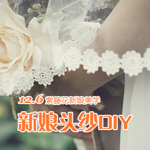 【结婚课堂】新娘头纱DIY免费体验