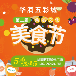 第二届余姚文化美食节即将开幕（5月6日——5月15日），全城搜集吃货令...