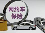 上海首例网约车载客事故判决 保险公司：不赔！