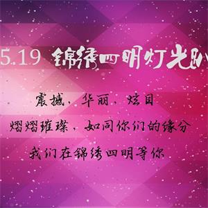 5.19锦绣四明灯光节户外交友——招募啦