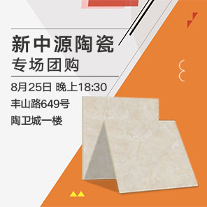 8月25日新中源陶瓷专场团购惊爆特价来袭！9.8元/片瓷砖 疯狂抢购！