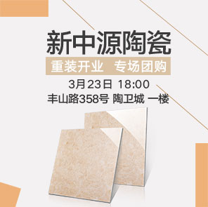 注意啦！3月23日新中源陶瓷限时抢购！特价瓷砖8.8元/片起~